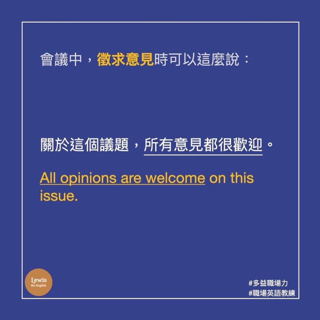 會議中徵求意見時，英文可以這麼說 職場英語 Lewis多益職場力