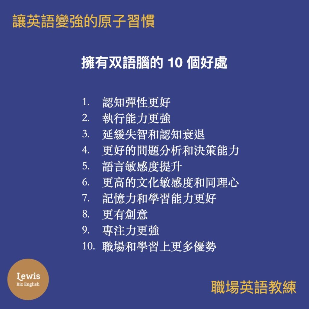 擁有雙語大腦的 10 個好處 學習策略 Lewis多益職場力