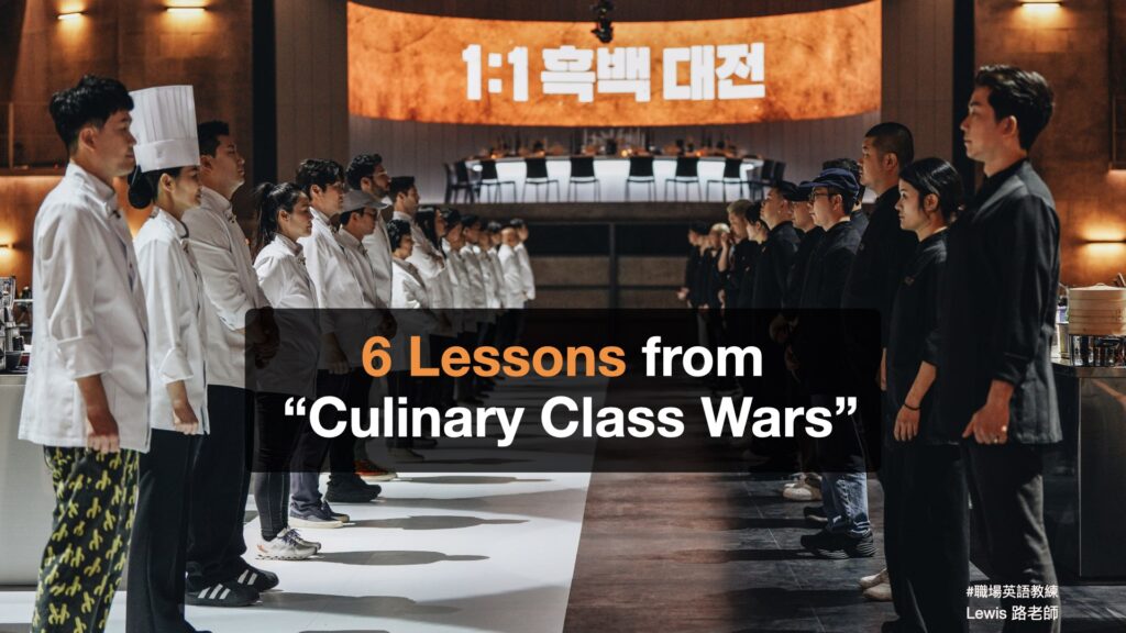 Lessons from “Culinary Class Wars”: What the Kitchen Can Teach Us About the Workplace 英語閱讀 Lewis多益職場力